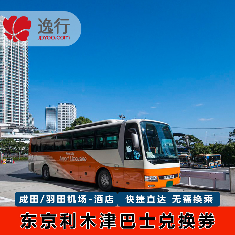 Japan Tokyo Airport Bus Kitsu Bus Narita Haneda(Airport to downtown)Entity Exchange Certificatein the Holiday Line/Visas send off/Travel services , Bus/Subway/Transport card vouchers category - from Buy2taobao.com to provide professional Taobao agent buy service