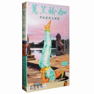 蕙兰瑜伽中级系列正版全套dvd教学惠兰瑜珈初级光盘教程3DVD+CD