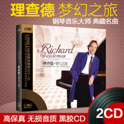 正版理查德克莱德曼钢琴曲，cd碟片纯音乐黑胶唱片，发烧无损车载光盘