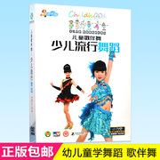 正版儿童歌伴舞少儿学舞蹈4DVD幼儿童宝宝舞蹈教学教程视频光盘