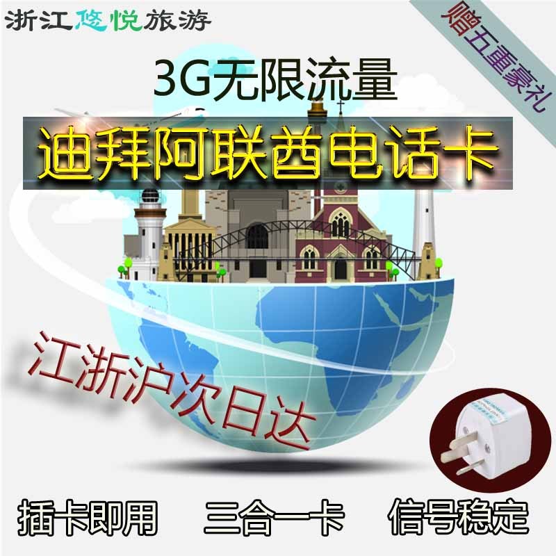 阿聯酋 迪拜電話卡3G不限流量手機上網卡5天/10天阿布紮比旅遊在類目 度假線路/簽證送關/旅遊服務, 境外電話卡/境外隨身WIFI租賃, 境外電話卡/手機卡中 - 來自Buy2taobao.com提供專業的淘寶代購服務