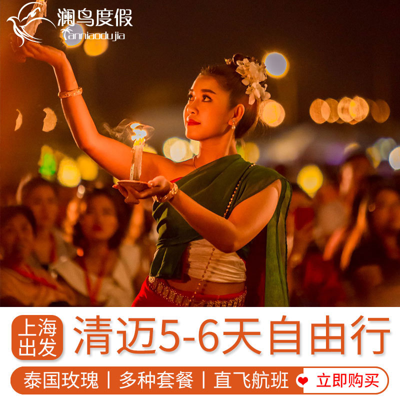 黃金假期全國多地直飛泰國清邁6天往返機票酒店清邁自由行旅遊在類目 度假線路/簽證送關/旅遊服務, 自由行/跟團遊, 出境自由行中 - 來自Buy2taobao.com提供專業的淘寶代購服務
