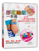 正版彩虹编织一本通:35款惊艳的橡皮筋，手链和小饰物(国内本原版，、的河南科学技术出版社书籍书