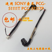 适用 Sony索尼 PCG-51111T 51117P DC充电头 带线电源接口