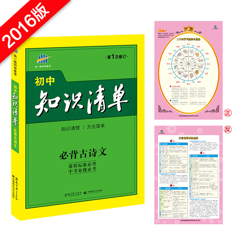 2016曲一线科学备考 初中知识清单 语文必背古