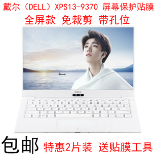 戴尔DELL XPS13-9370屏幕保护贴膜13.3英寸触控笔记本电脑屏幕膜