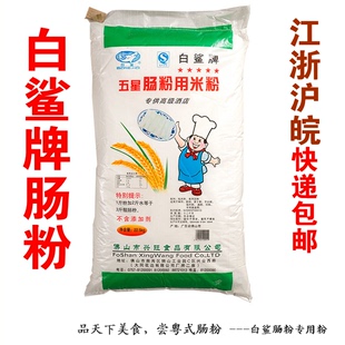 白鲨牌肠粉专用粉/拉肠粉/肠粉用米粉 45斤 江浙沪皖快递