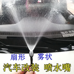 东南菱帅 菱悦 V3 汽车改装雨刷器喷水嘴扇形雾状机盖玻璃出水孔