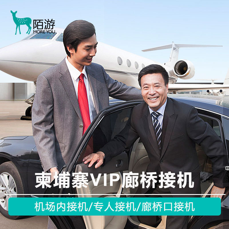 柬埔寨自由行机场内接机金边暹粒机场廊桥VIP接机贵宾车代步|ruв категории праздник линий/отправить закрыть визы/служба туризма, прокат автомобилей автопилот/Устава/трансфер/арендовать велосипед - от Buy2taobao.com для оказания профессиональной услуги покупки агента Taobao