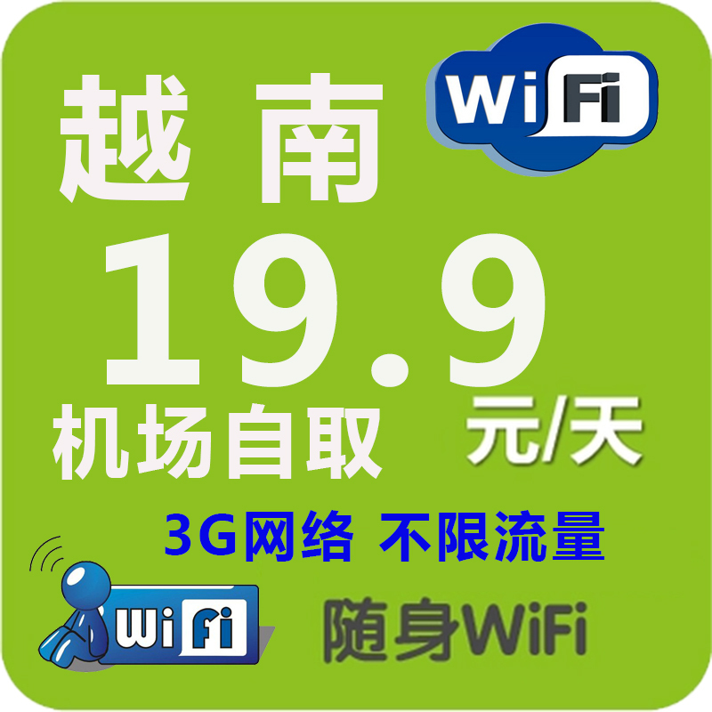 越南wifi出租赁移动随身无线wifi路由器egg不限流量机场自取还在类目 度假线路/签证送关/旅游服务, 境外电话卡/境外随身WIFI租赁, 境外随身WIFI租赁中 - 来自Buy2taobao.com提供专业的淘宝代购服务