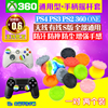 xbox360摇杆帽手柄键帽左右摇杆，套防滑帽，保护ps2oneps4摇杆帽