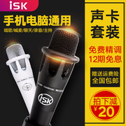ISK YX-800手持电容麦克风手机电脑K歌录音话筒直播设备声卡套装