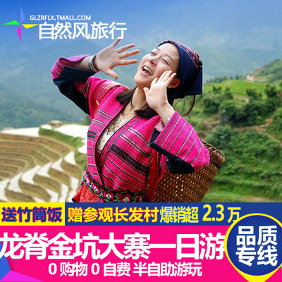 【精品专线|送竹筒饭可北站接】桂林龙脊梯田金坑大寨一天1日旅游