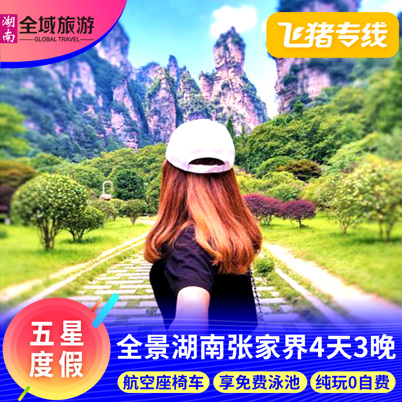 湖南長沙張家界旅遊4天3晚飛豬專線純玩跟團遊天門山玻璃橋親子遊在類目 度假線路/簽證送關/旅遊服務, 自由行/跟團遊, 國內跟團遊中 - 來自Buy2taobao.com提供專業的淘寶代購服務