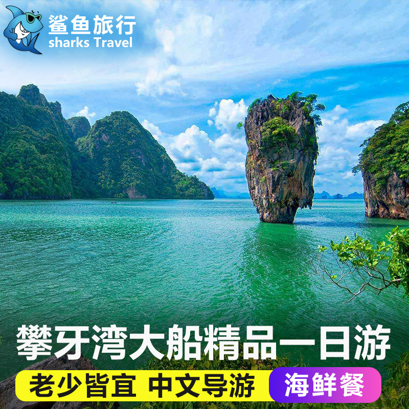 Shark travel Thailand Travel? Phuket Phang Nga Bay one-day tour Sunset starlight Journey Half a day Canoeingin the Holiday Line/Visas send off/Travel services , Visit/Tuanyou , Overseas local fun category - from Buy2taobao.com to provide professional Taobao agent buy service