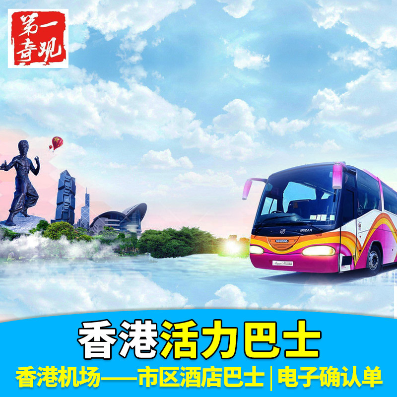 香港活力机场大巴穿梭巴士 香港机场到市区酒店 接机送机电子凭证|ruв категории праздник линий/отправить закрыть визы/служба туризма, автобус/метро/транспортные карты купон - от Buy2taobao.com для оказания профессиональной услуги покупки агента Taobao