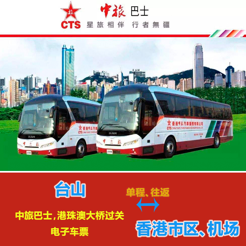 中旅巴士 台山到香港旺角迪士尼 机场 昂坪360经港珠澳大桥直通车在类目 度假线路/签证送关/旅游服务, 巴士/地铁/交通卡券中 - 来自Buy2taobao.com提供专业的淘宝代购服务