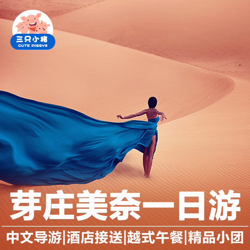 Three Little Pigs Vietnam Travel? Nha Trang Mui Ne one-day tour Chinese Guide Lunch Shuttle Pure Playin the Holiday Line/Visas send off/Travel services , Visit/Tuanyou , Overseas local fun category - from Buy2taobao.com to provide professional Taobao agent buy service
