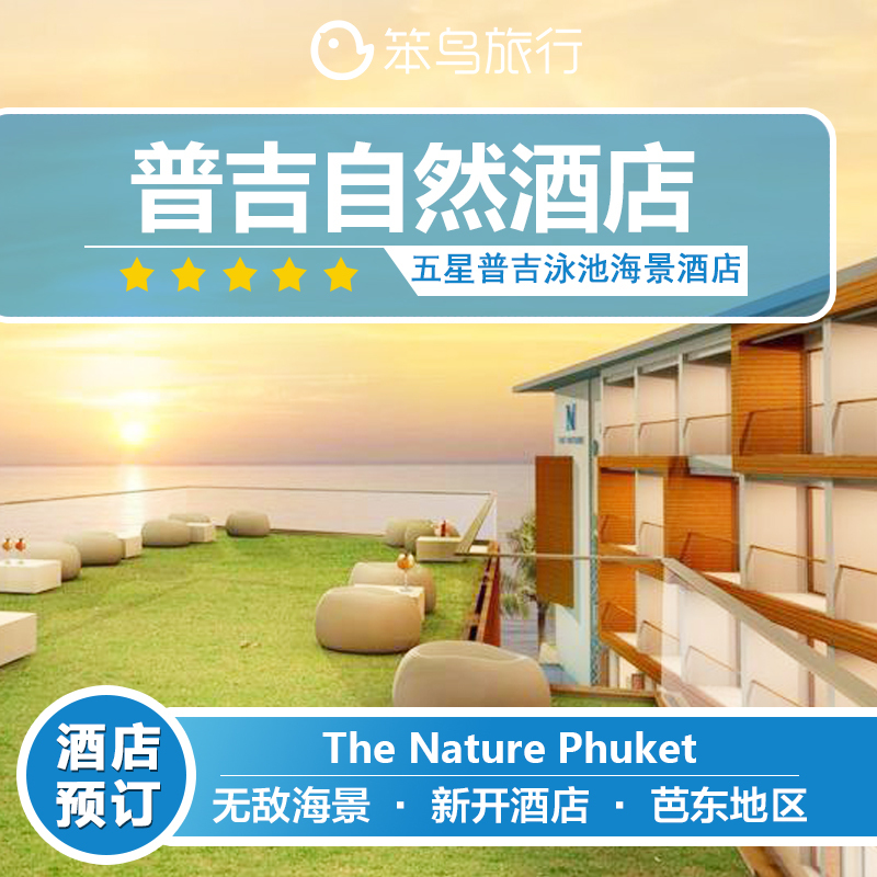 泰国普吉岛酒店预订 自然度假村酒店 The Nature Phuket芭东|ruв категории Специальные отель/характеристики Inn/апарт - отель, отель Inn пакет, зарубежных пакет - от Buy2taobao.com для оказания профессиональной услуги покупки агента Taobao