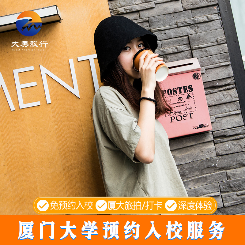 厦门旅游厦门大学预约进校服务厦门夜游船票鼓浪屿厦大打卡旅拍游|ruв категории входные билеты/реальную шоу/тематический парк, плавание по периметру территории, территория забавляться пакет - от Buy2taobao.com для оказания профессиональной услуги покупки агента Taobao