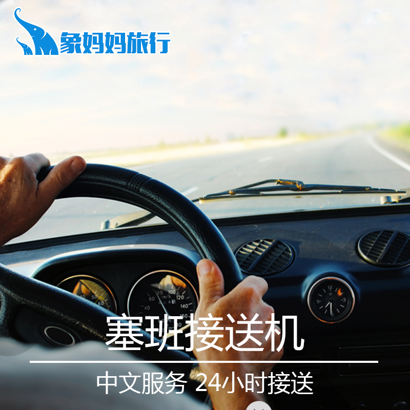 塞班島接機送機/塞班島全島接送24小時 塞班島地接 象媽媽旅行在類目 度假線路/簽證送關/旅遊服務, 租車自駕/包車/接送/租自行車中 - 來自Buy2taobao.com提供專業的淘寶代購服務