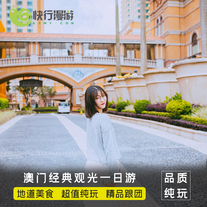 【澳门旅游】澳门一日游纯玩跟团  深圳和香港多地出发经典观光|ruв категории праздник линий/отправить закрыть визы/служба туризма, свободной линии/с Миссией плавать, выезд с Миссией плавать - от Buy2taobao.com для оказания профессиональной услуги покупки агента Taobao