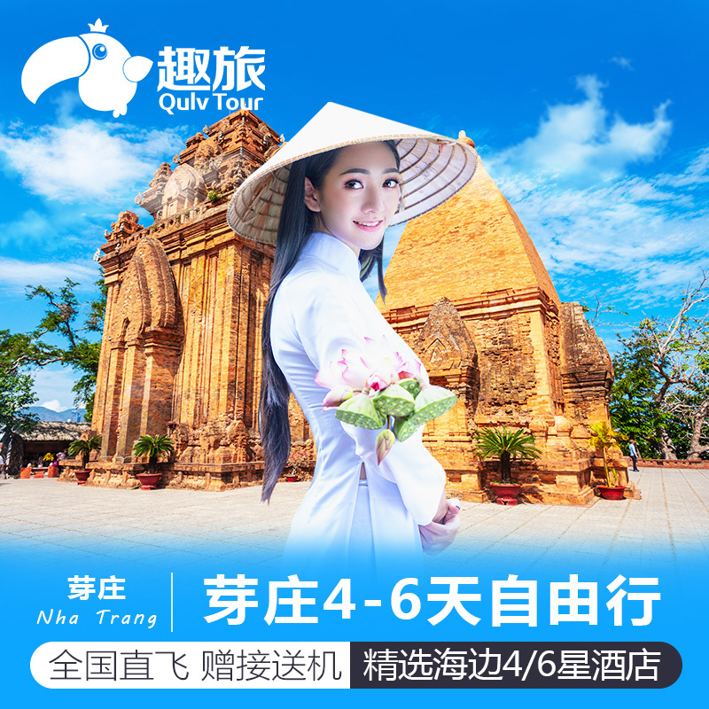 【暑期】越南芽莊旅遊6天5晚自由行 親子蜜月度假旅遊+接送機在類目 度假線路/簽證送關/旅遊服務, 自由行/跟團遊, 出境自由行中 - 來自Buy2taobao.com提供專業的淘寶代購服務