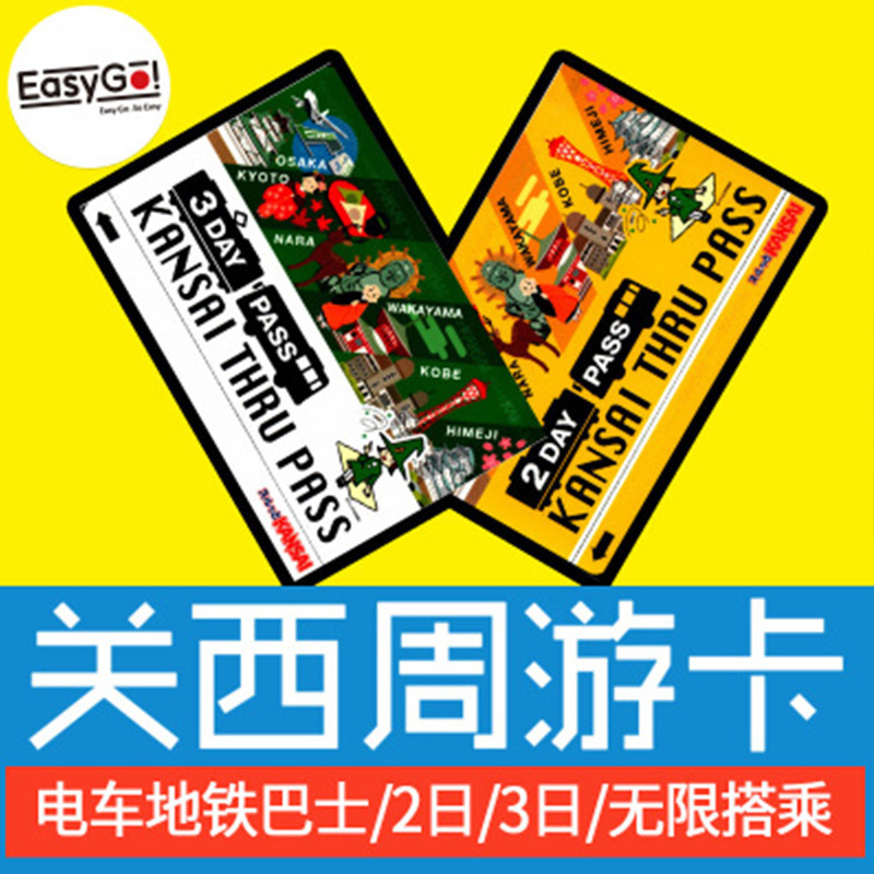 日本大阪关西周游卡3日卡2日券大阪京都奈良电车地铁巴士交通卡在类目 度假线路/签证送关/旅游服务, 巴士/地铁/交通卡券中 - 来自Buy2taobao.com提供专业的淘宝代购服务