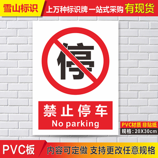 严禁止停车请勿停车泊车警示标志温馨提示警示警告标志牌墙贴定制