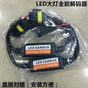 汽车LED大灯解码器H1 H7 H11 9005 H4车灯远近大灯稳流器专用改装