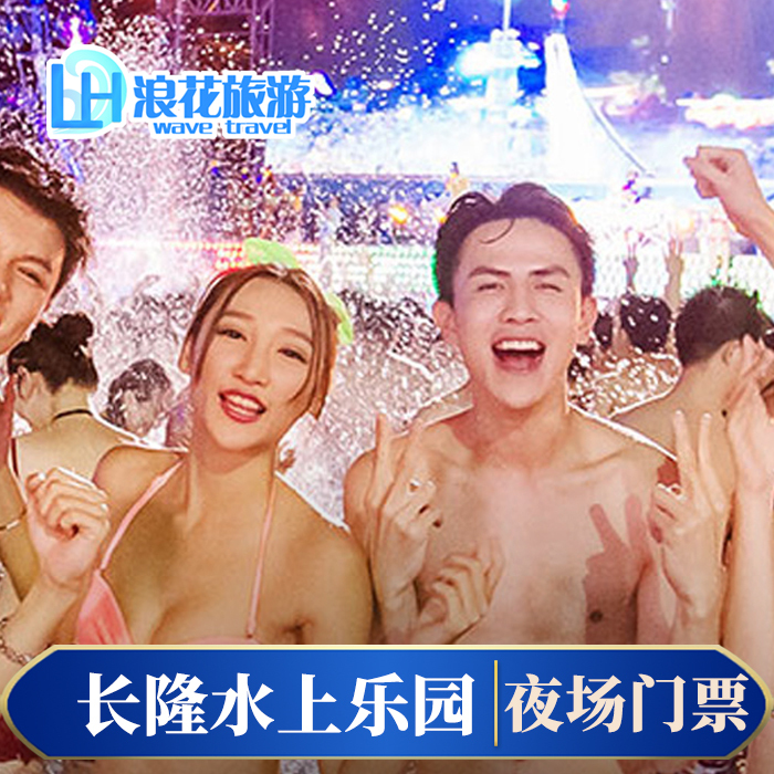 广州长隆水上乐园夜场门票水上世界星光夜场票成人电子票在类目 景点门票/实景演出/主题乐园, 国内票务中 - 来自Buy2taobao.com提供专业的淘宝代购服务