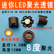 LED聚光透镜1W3W5W大功率LED灯珠凸透镜强光手电红外diy8度小灯罩