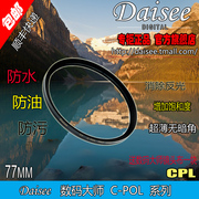 数码大师daisee77mm超薄多层镀膜cpl镜，偏振镜77cpl400防伪