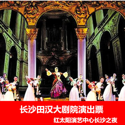 Changsha Tian Han Grand Theater Red sun Performing Arts admission ticket Changsha Tickets That day 18 Meta offensivein the Attraction tickets/Live performance/Theme Parks , Internal and Peripheral Tours, Domestic Play Packages category - from Buy2taobao.com to provide professional Taobao agent buy service