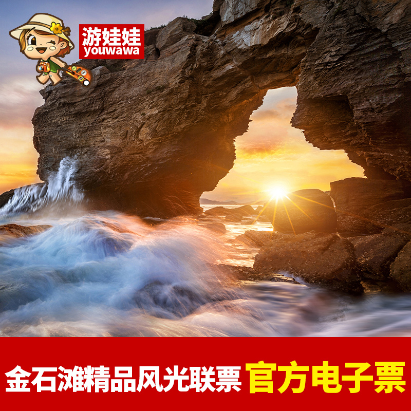 大连 金石滩 旅游度假区 蜡像馆 金石缘公园 地质博物馆 地质公园在类目 景点门票/实景演出/主题乐园, 国内票务中 - 来自Buy2taobao.com提供专业的淘宝代购服务