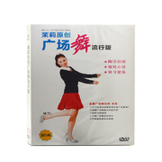 正版 茉莉原创广场舞 健身操视频教程DVD光盘碟片