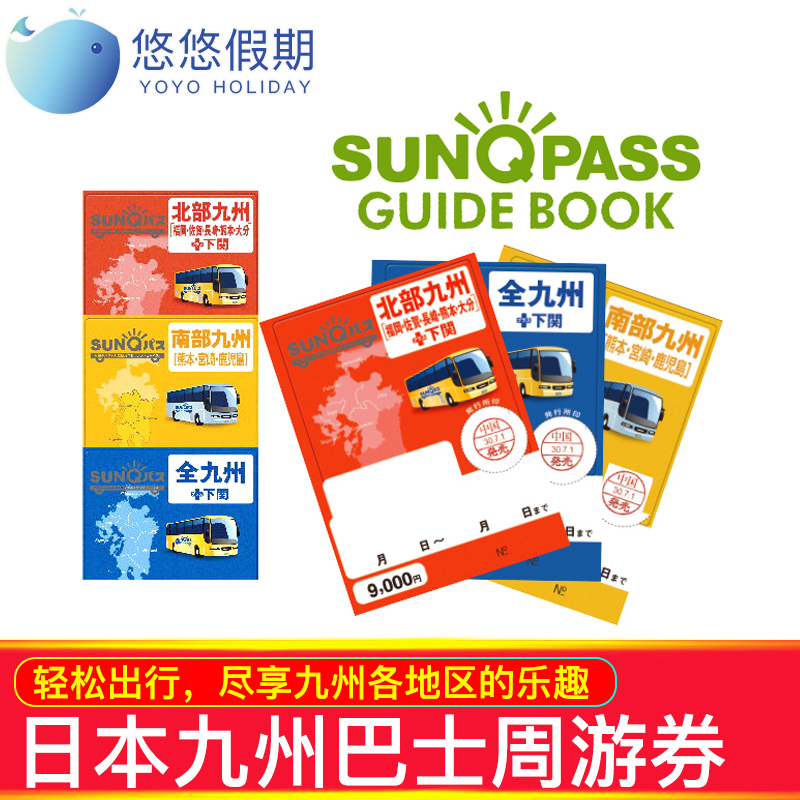 YY日本南北九州三日券sunqpass無限次公交搭乘全九州巴士周遊券在類目 度假線路/簽證送關/旅遊服務, 巴士/地鐵/交通卡券中 - 來自Buy2taobao.com提供專業的淘寶代購服務