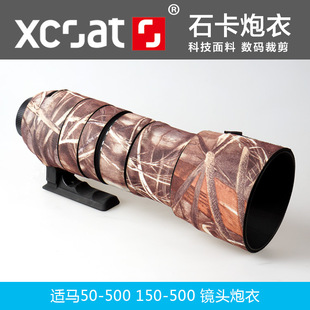 XCOAT石卡适马长焦50-500 150-500镜头炮衣迷彩保护套镜头防寒橡胶套