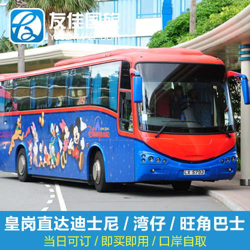 皇岗口岸直通香港迪士尼市区湾仔旺角巴士票香港机场大巴口岸自取在类目 度假线路/签证送关/旅游服务, 巴士/地铁/交通卡券中 - 来自Buy2taobao.com提供专业的淘宝代购服务