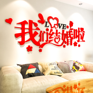 喜庆3d立体墙贴画婚房布置卧室，床头浪漫结婚客厅，房间背景墙装饰品