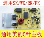 美的电磁炉主板5针配件SK2108/SK2106/2101/C21-SK2105线路板