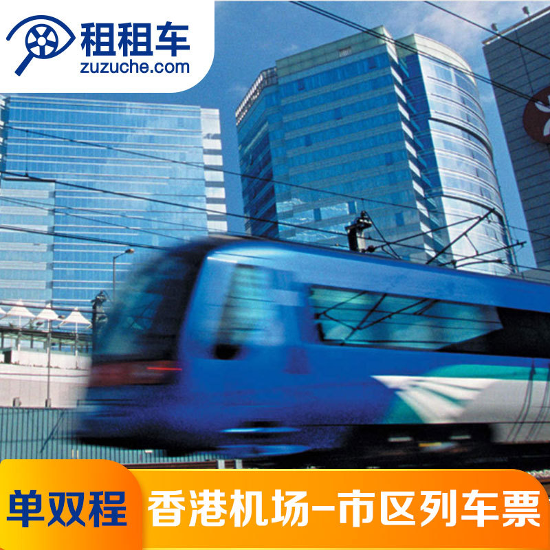 Rent a car Hong Kong Airport Express Hong Kong Downtown area Train One way/Round trip)in the Holiday Line/Visas send off/Travel services , Bus/Subway/Transport card vouchers category - from Buy2taobao.com to provide professional Taobao agent buy service
