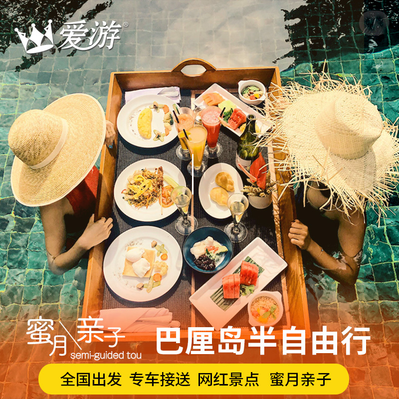 巴厘岛旅游5天4晚半自由行跟团游 网红蜜月含漂浮早餐蓝梦岛在类目 度假线路/签证送关/旅游服务, 自由行/跟团游, 出境跟团游中 - 来自Buy2taobao.com提供专业的淘宝代购服务