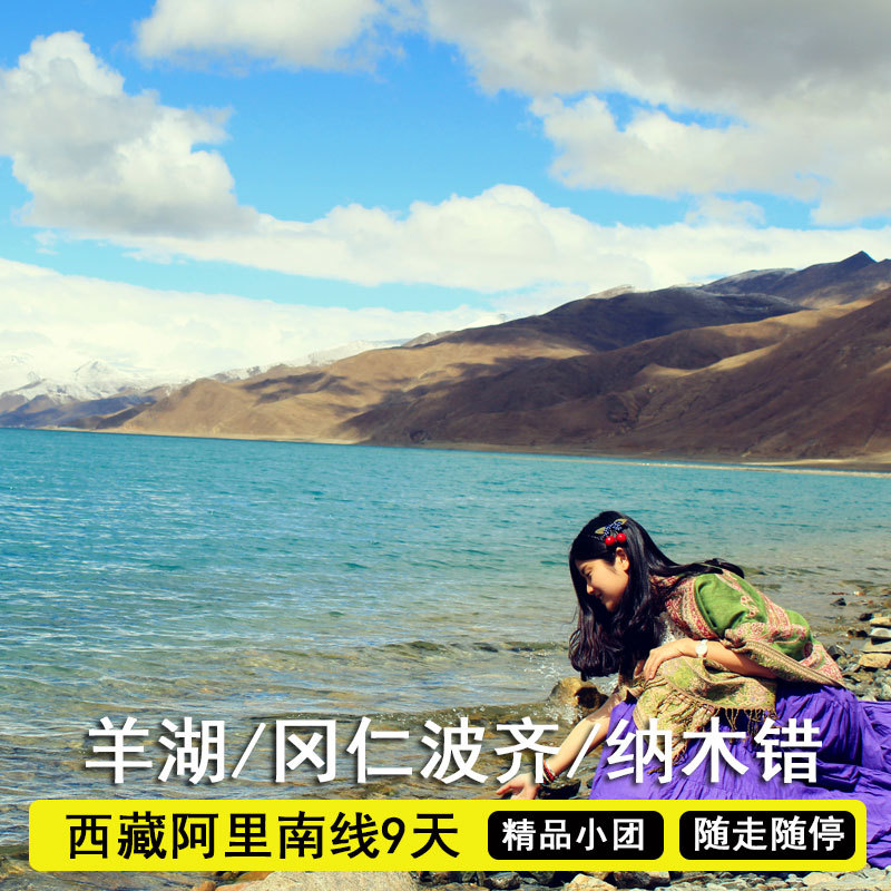 西藏旅游行阿里南线羊湖冈仁波齐转山珠峰纳木错拉萨纯玩跟团9天在类目 度假线路/签证送关/旅游服务, 自由行/跟团游, 国内跟团游中 - 来自Buy2taobao.com提供专业的淘宝代购服务