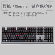cherry樱桃mx-board6.0g80-3930键盘保护贴膜，机械键盘防尘罩套