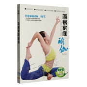 正版简易家庭瑜伽 居家练习的瑜伽教材初级入门瑜珈dvd光盘碟片