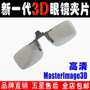 偏振式韩版masterimage3d眼镜夹片，cgv电影院近视，专用圆偏光3d夹镜