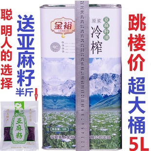 冷榨亚麻籽油宁夏纯一级胡麻油(胡麻油)月子，孕妇产妇食用油5l营养初榨甘肃