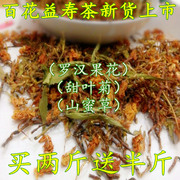 百花草益寿茶  罗汉果花 甜叶菊 花蜜草 山蜜草 组合花茶