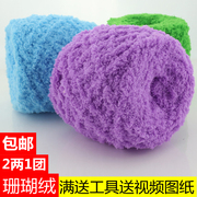 珊瑚绒毛线绒绒线毛巾线粗围巾，儿童宝宝线材料，包手工(包手工)diy编织